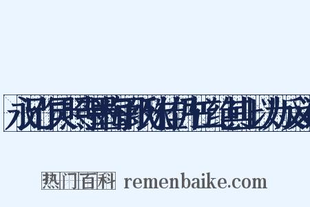 永兄作灵照寺墨梅雨纸殊佳仍书二绝其上以为反义词是什么意思的图片